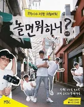 周末狂想曲即兴喜剧综艺在线观看